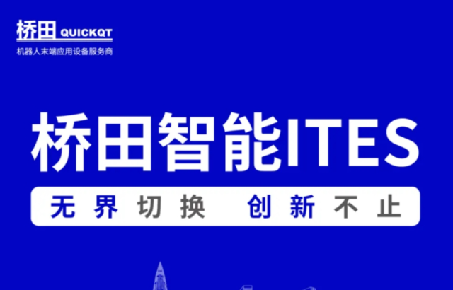 邀請函 | 橋田智能出席ITES展會 無界切換，創(chuàng)新不止